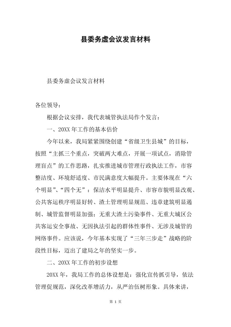 县委务虚会议发言材料.docx_第1页