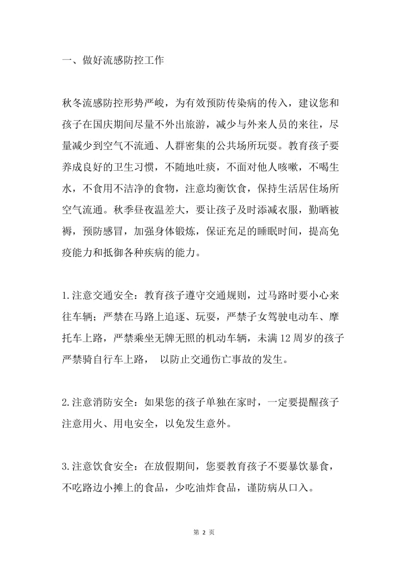 国庆放假安全告家长书.docx_第2页