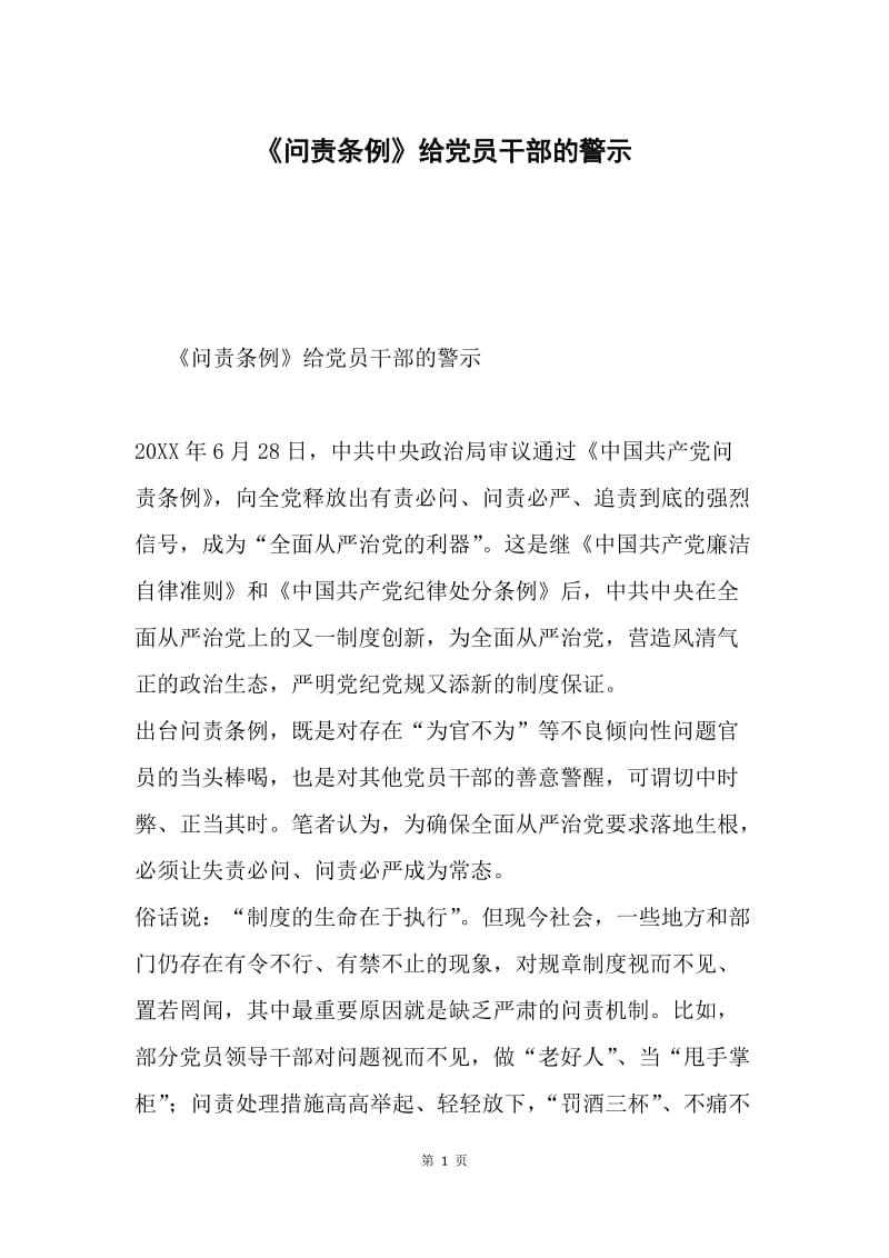 《问责条例》给党员干部的警示.docx_第1页