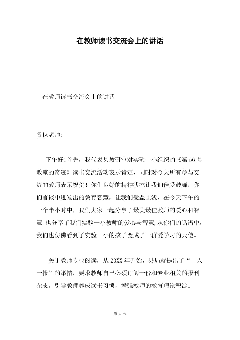 在教师读书交流会上的讲话.docx_第1页