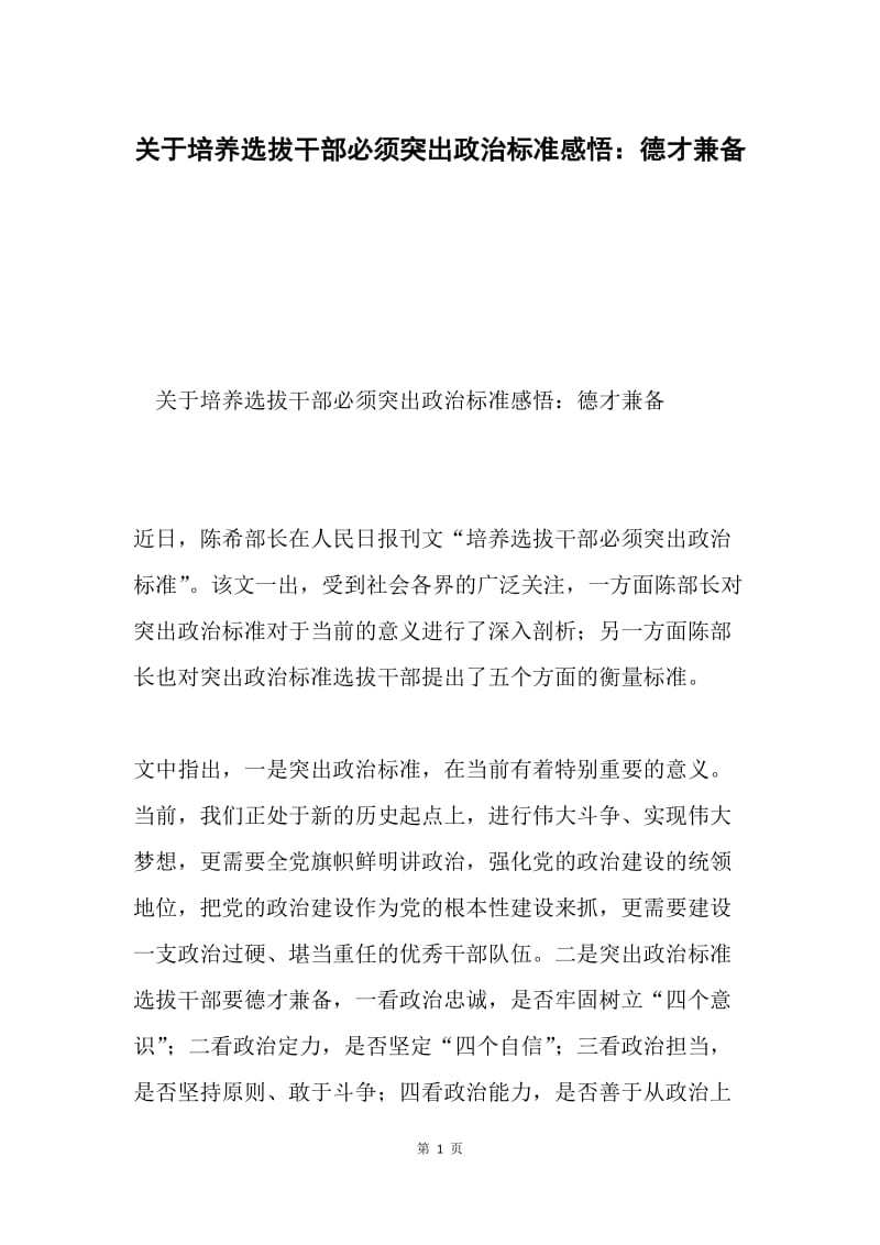 关于培养选拔干部必须突出政治标准感悟：德才兼备.docx_第1页