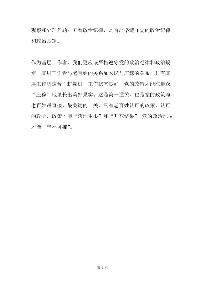 关于培养选拔干部必须突出政治标准感悟：德才兼备.docx_第2页