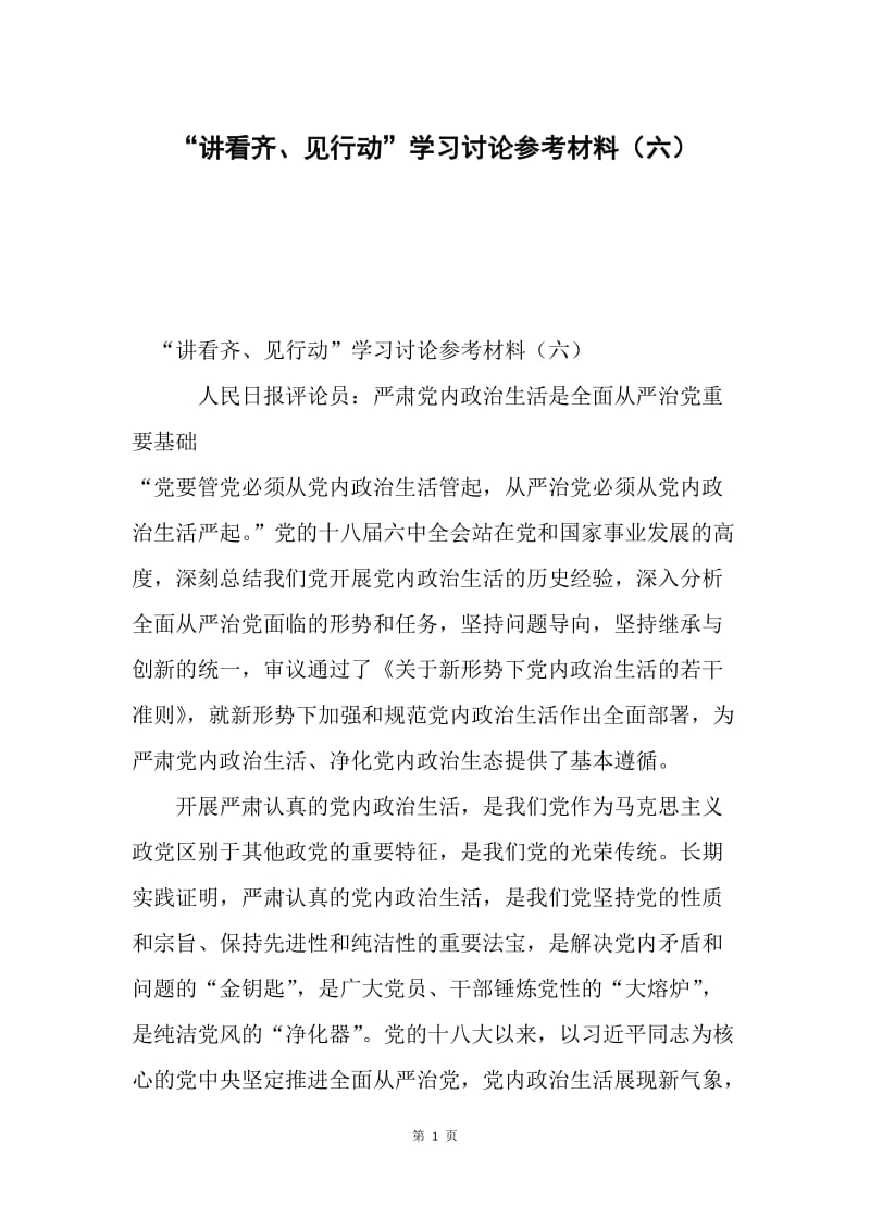 “讲看齐、见行动”学习讨论参考材料（六）.docx_第1页