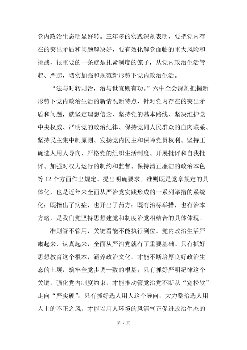 “讲看齐、见行动”学习讨论参考材料（六）.docx_第2页