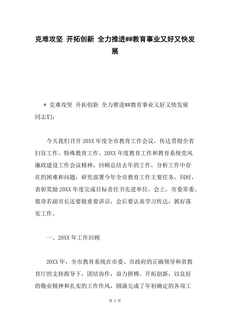 克难攻坚 开拓创新 全力推进##教育事业又好又快发展.docx