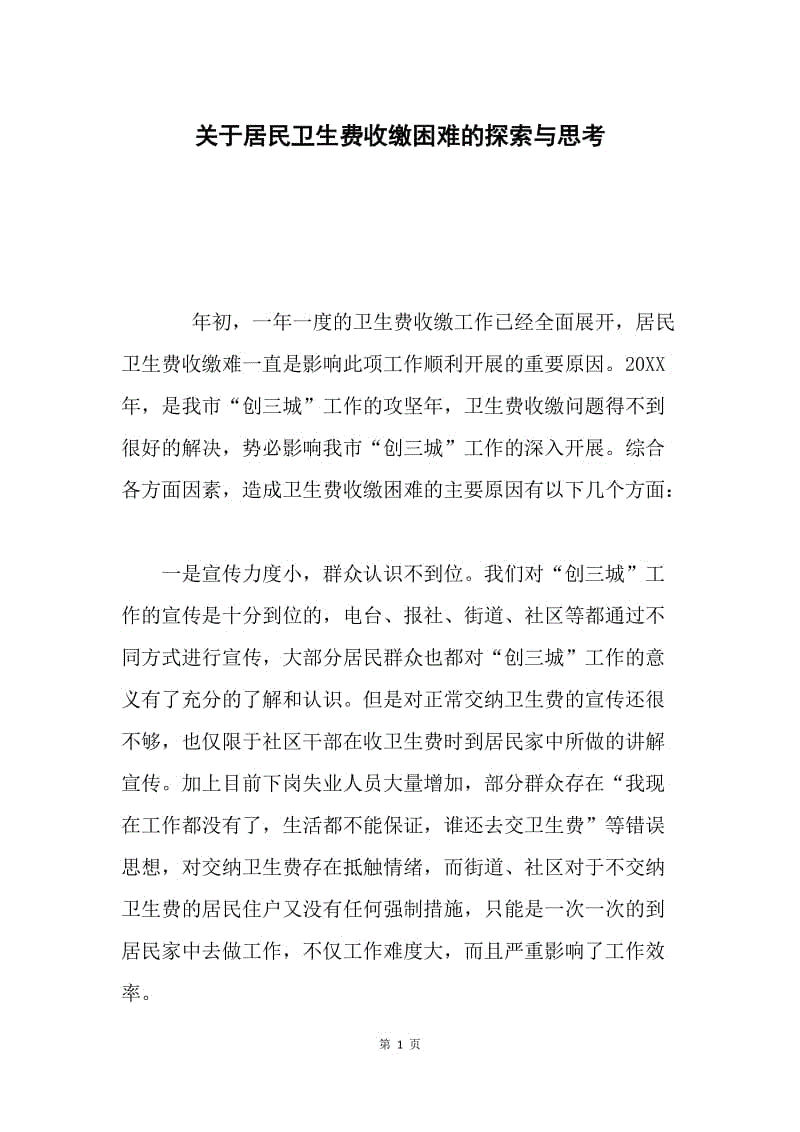 关于居民卫生费收缴困难的探索与思考.docx