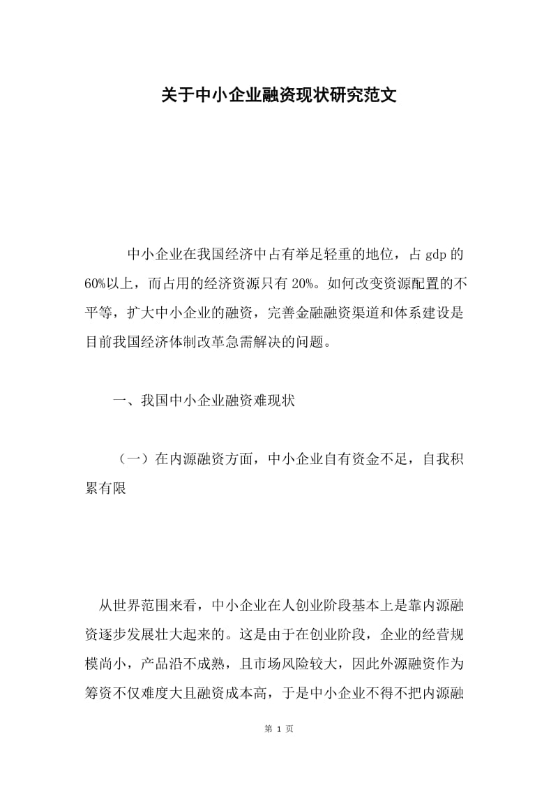 关于中小企业融资现状研究范文.docx_第1页