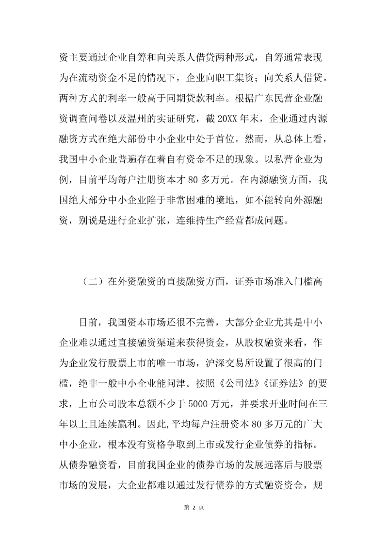 关于中小企业融资现状研究范文.docx_第2页