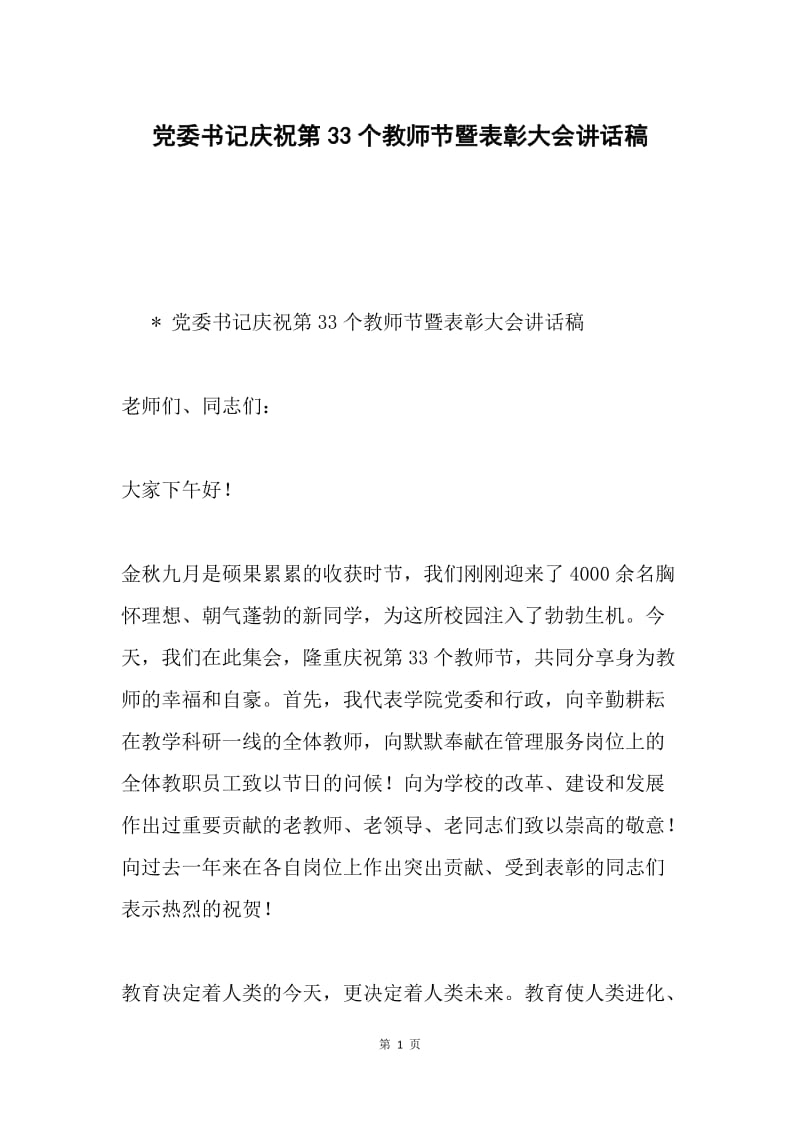 党委书记庆祝第33个教师节暨表彰大会讲话稿.docx_第1页