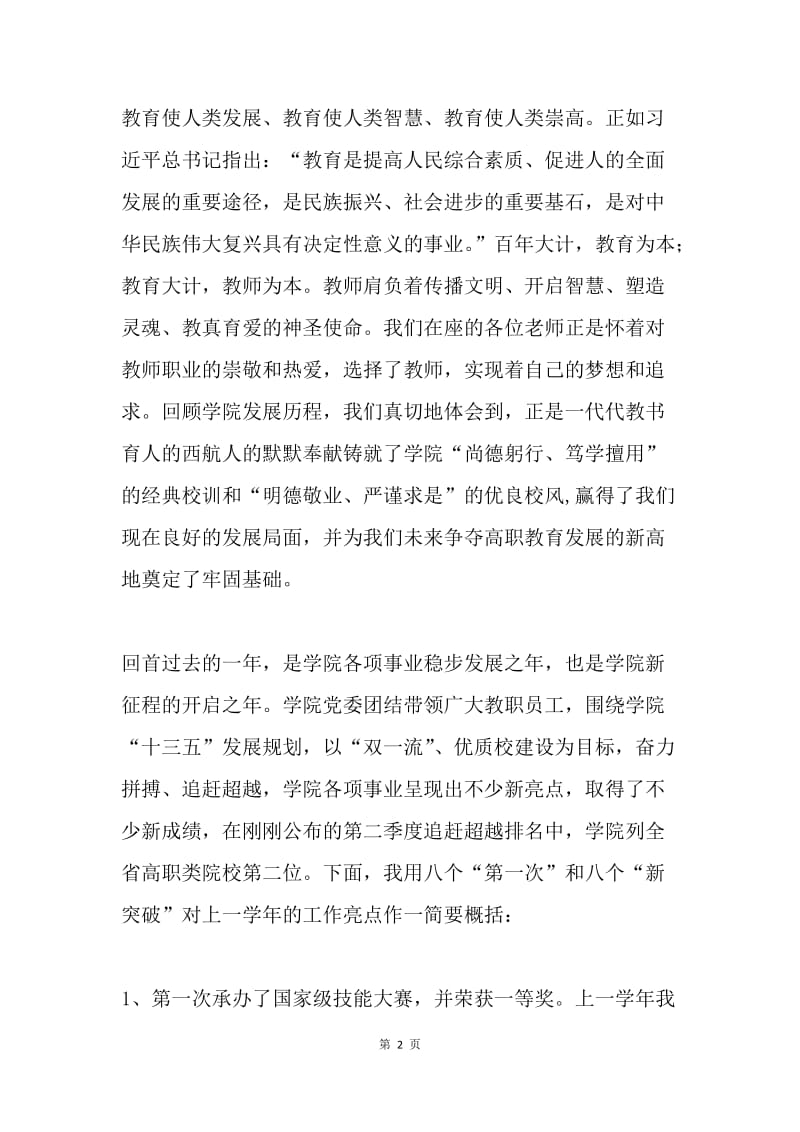 党委书记庆祝第33个教师节暨表彰大会讲话稿.docx_第2页