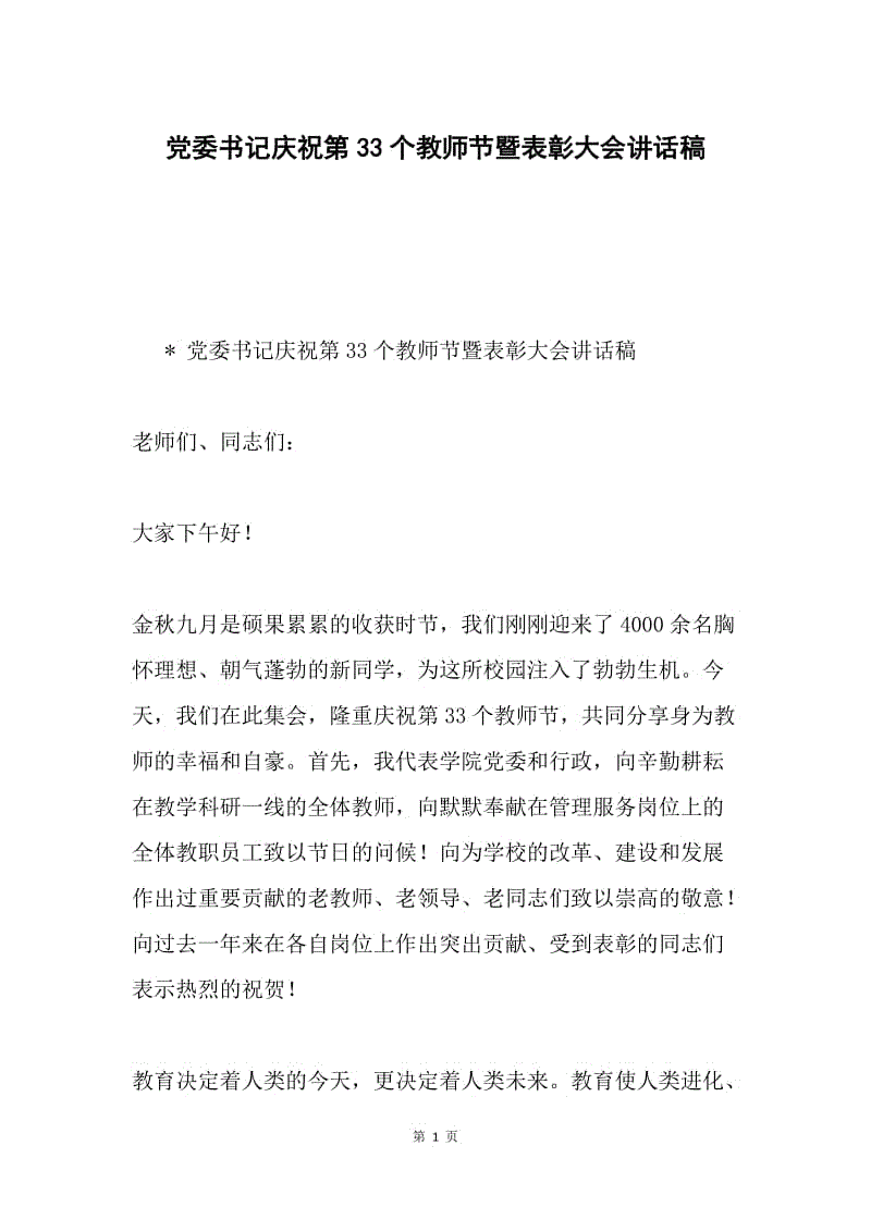 党委书记庆祝第33个教师节暨表彰大会讲话稿.docx