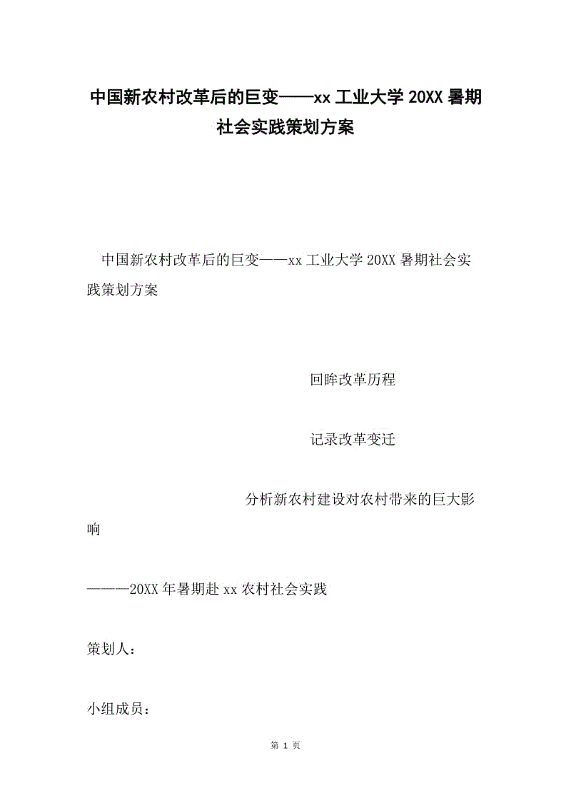 中国新农村改革后的巨变——xx工业大学20XX暑期社会实践策划方案.docx