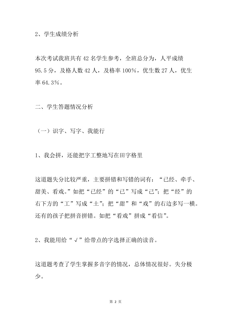 二年级语文期中试卷质量分析.docx_第2页