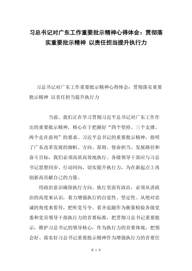 习总书记对广东工作重要批示精神心得体会：贯彻落实重要批示精神 以责任担当提升执行力.docx_第1页