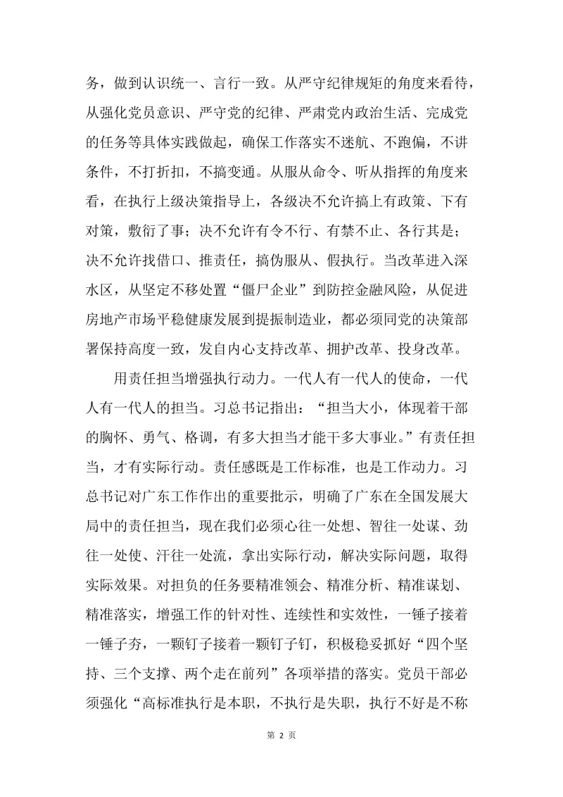 习总书记对广东工作重要批示精神心得体会：贯彻落实重要批示精神 以责任担当提升执行力.docx_第2页