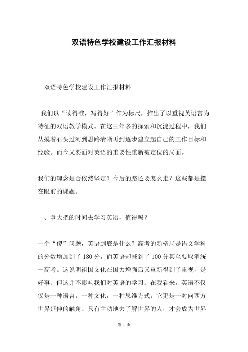 双语特色学校建设工作汇报材料.docx_第1页