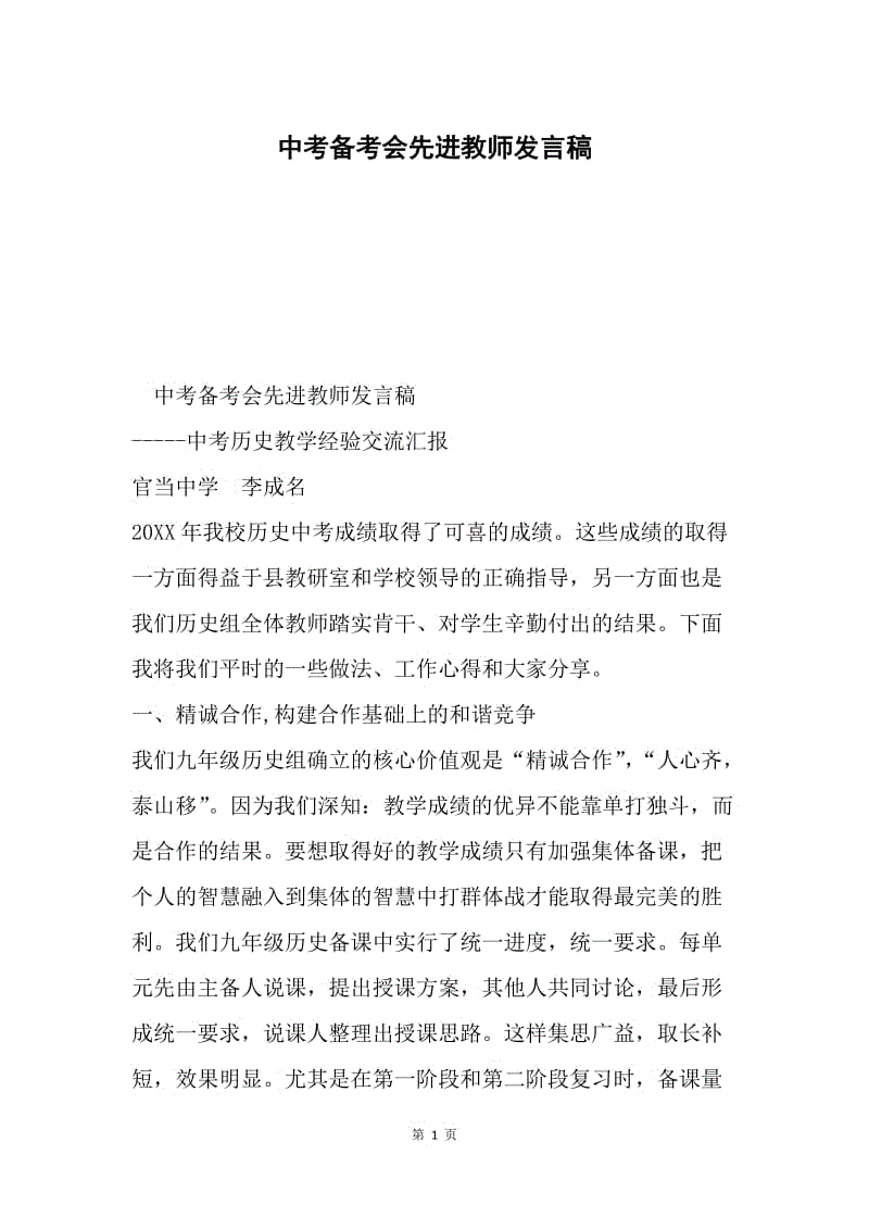 中考备考会先进教师发言稿.docx