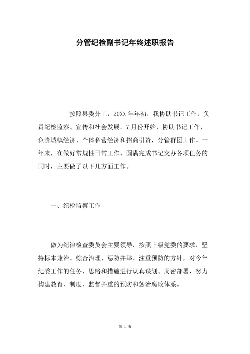 分管纪检副书记年终述职报告.docx_第1页