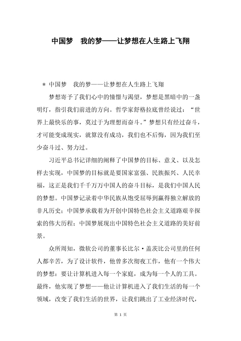 中国梦 我的梦——让梦想在人生路上飞翔.docx_第1页