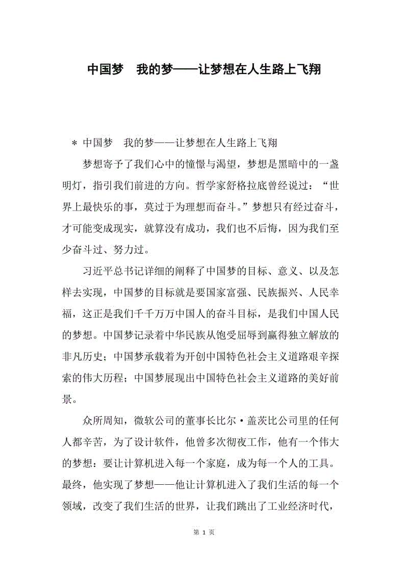 中国梦 我的梦——让梦想在人生路上飞翔.docx