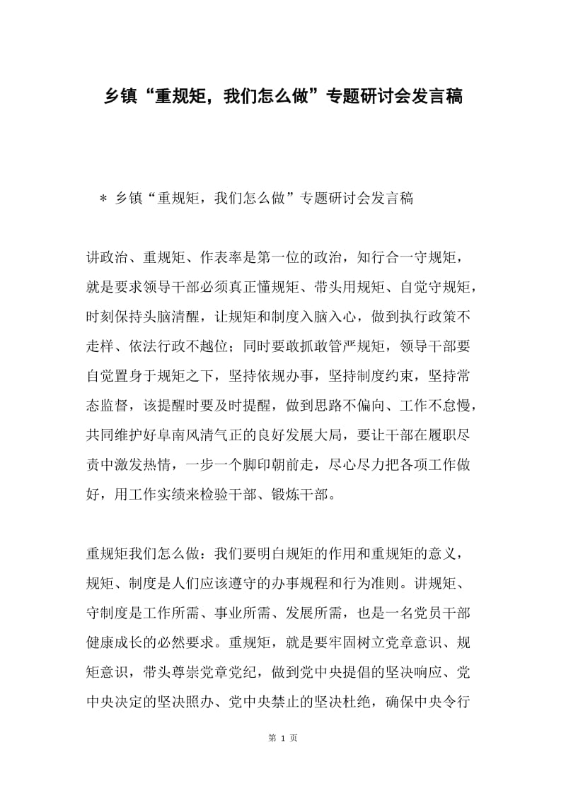 乡镇“重规矩，我们怎么做”专题研讨会发言稿.docx_第1页