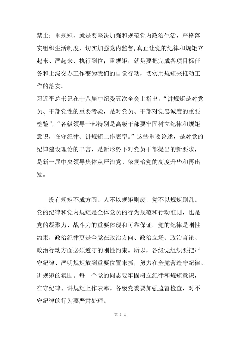 乡镇“重规矩，我们怎么做”专题研讨会发言稿.docx_第2页