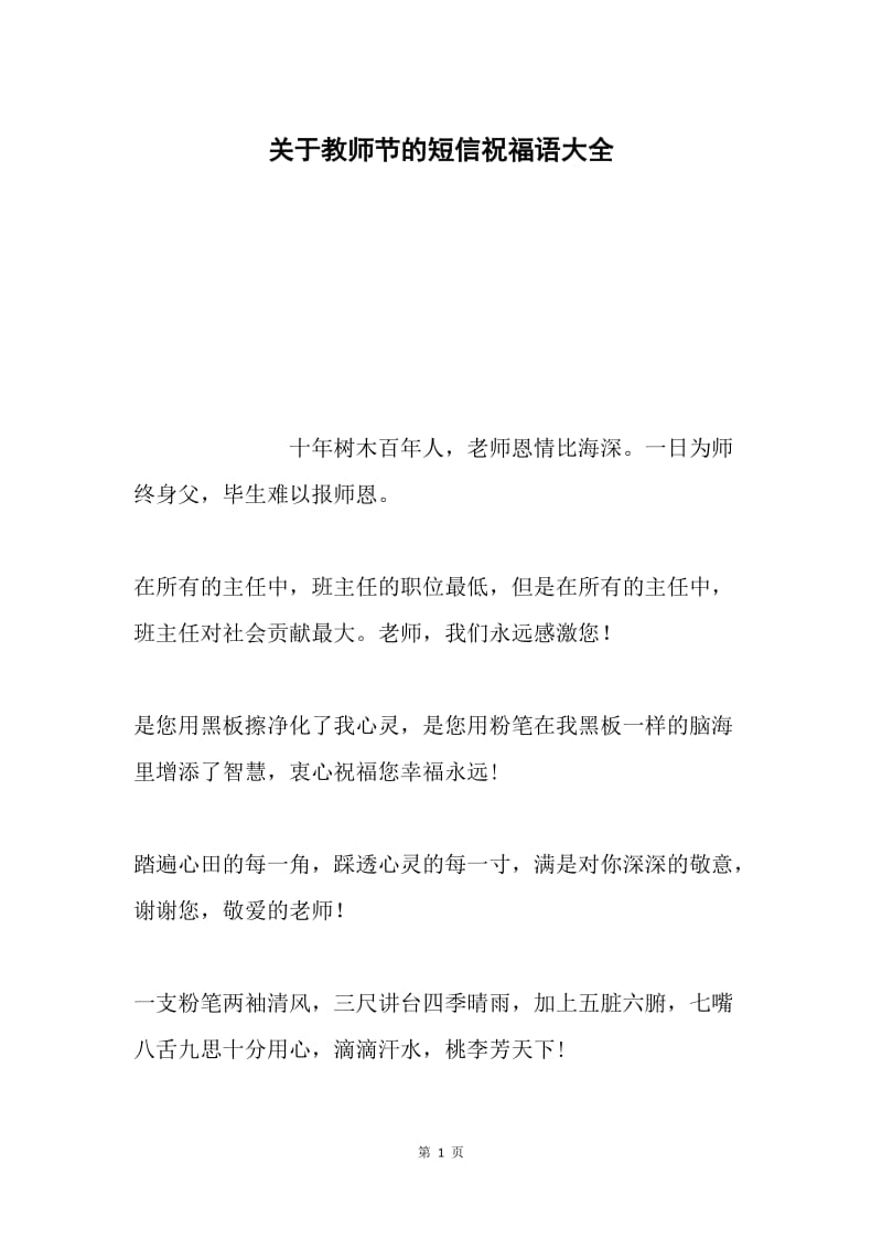 关于教师节的短信祝福语大全.docx_第1页