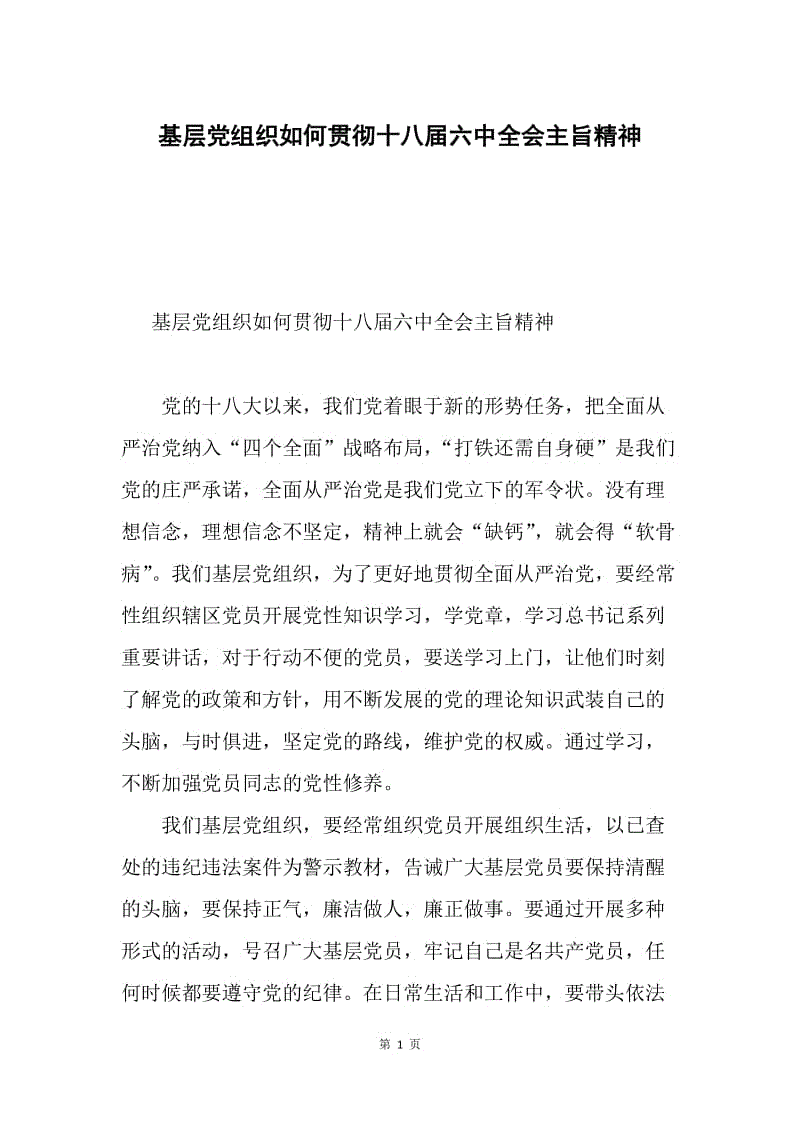 基层党组织如何贯彻十八届六中全会主旨精神.docx