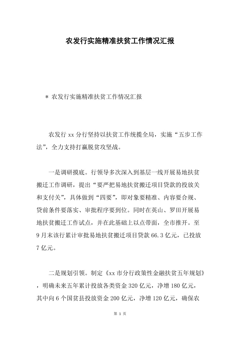 农发行实施精准扶贫工作情况汇报.docx_第1页