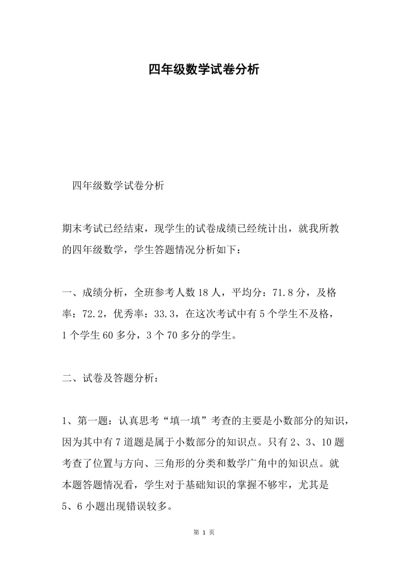 四年级数学试卷分析.docx_第1页