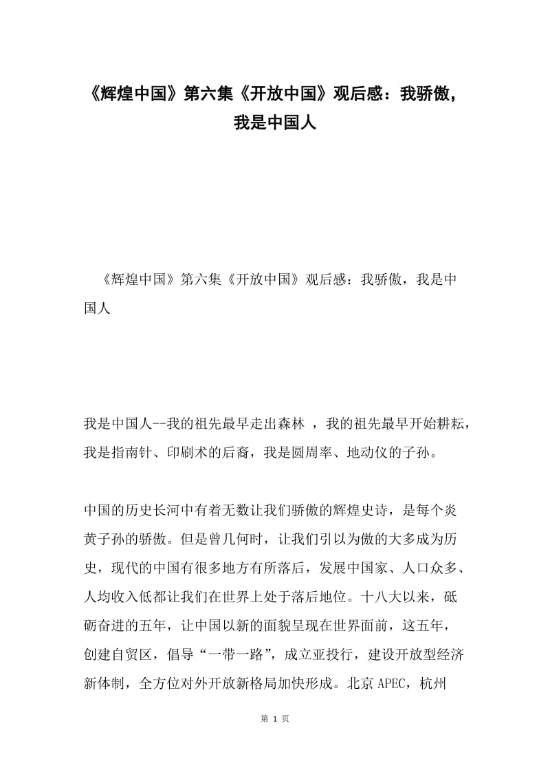 《辉煌中国》第六集《开放中国》观后感：我骄傲，我是中国人.docx_第1页