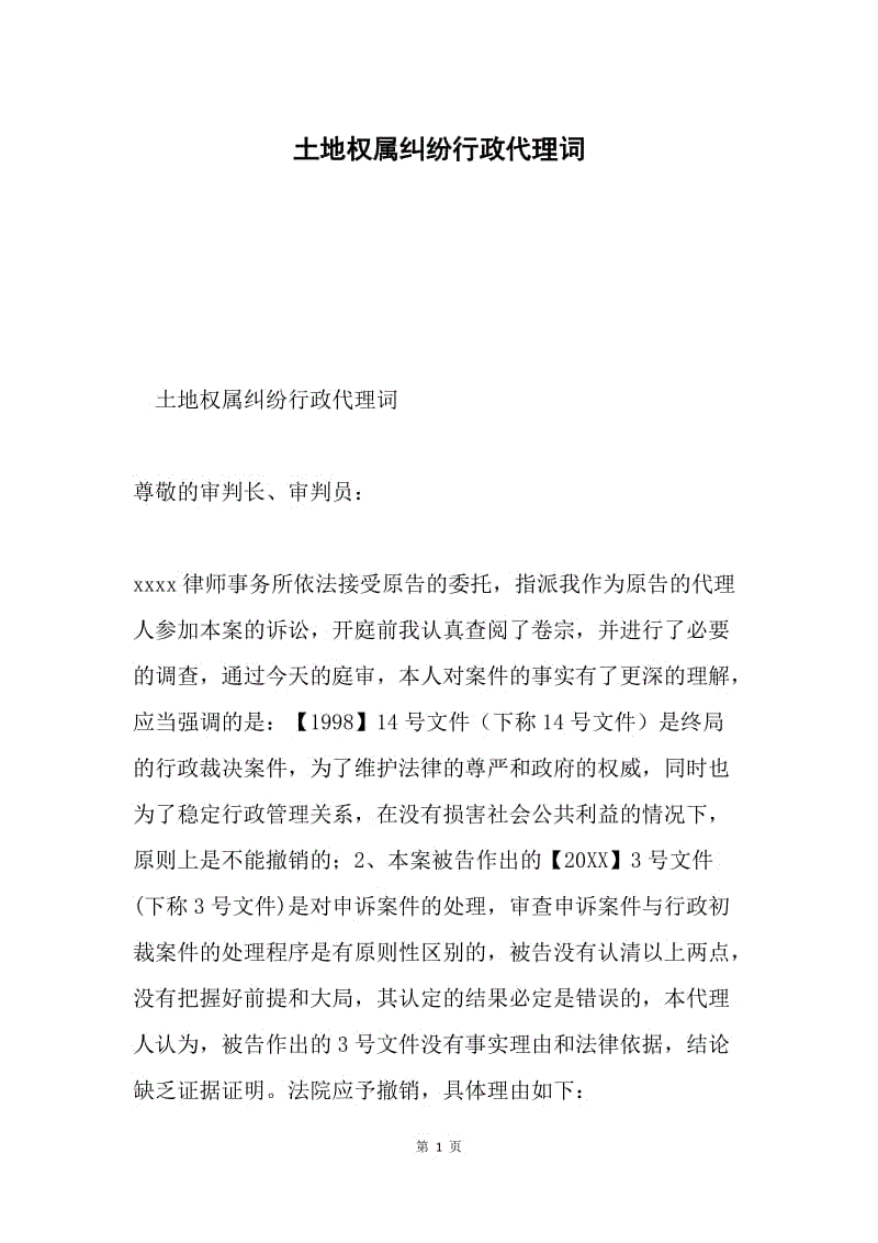 土地权属纠纷行政代理词.docx