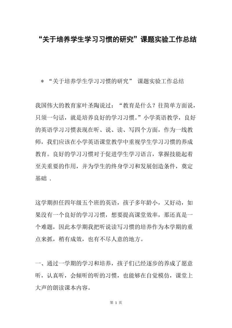 “关于培养学生学习习惯的研究”课题实验工作总结.docx_第1页