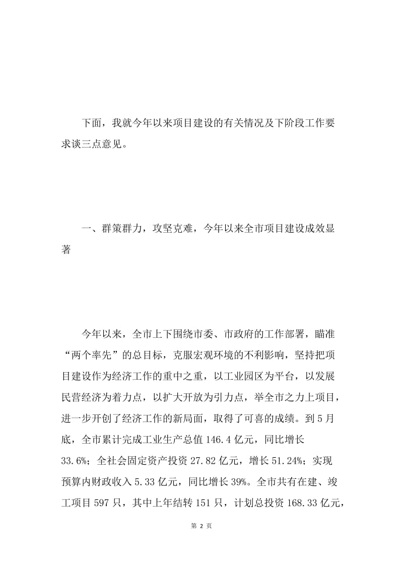 在全市项目建设现场推进会上的讲话 .docx_第2页