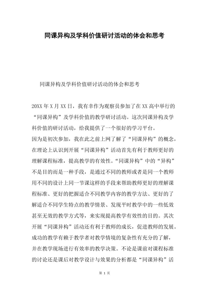 同课异构及学科价值研讨活动的体会和思考.docx_第1页