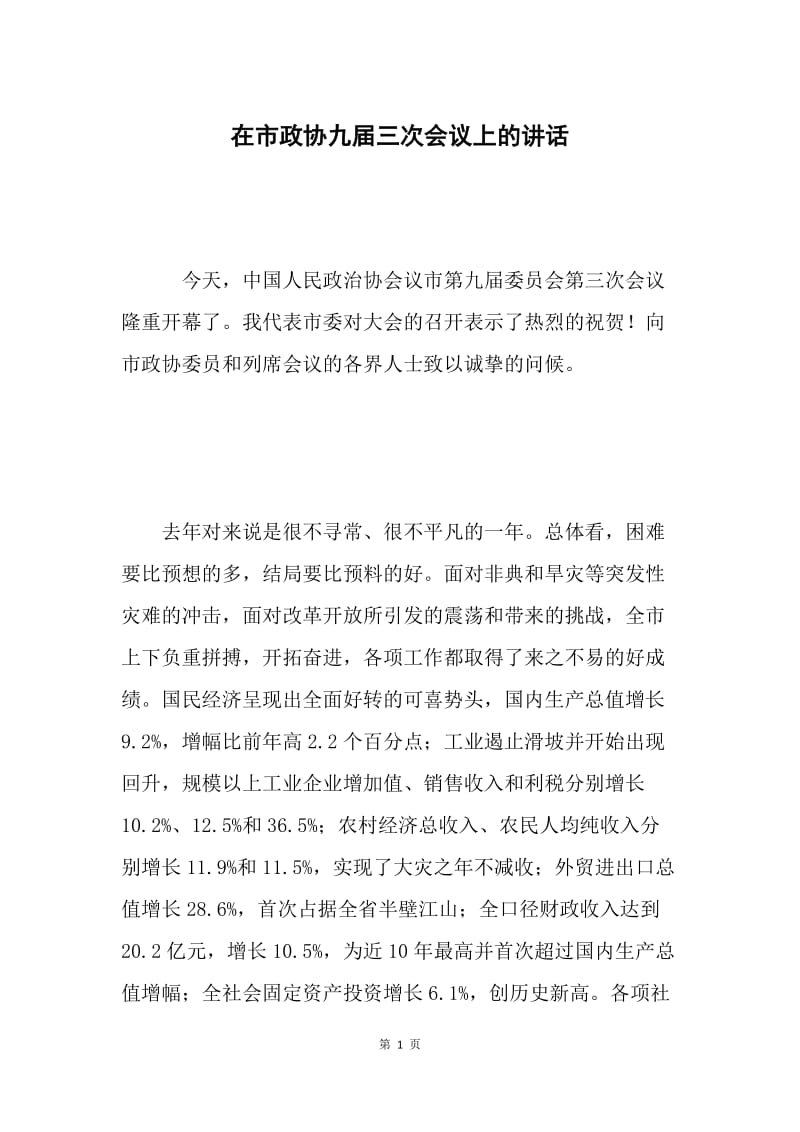 在市政协九届三次会议上的讲话 .docx_第1页