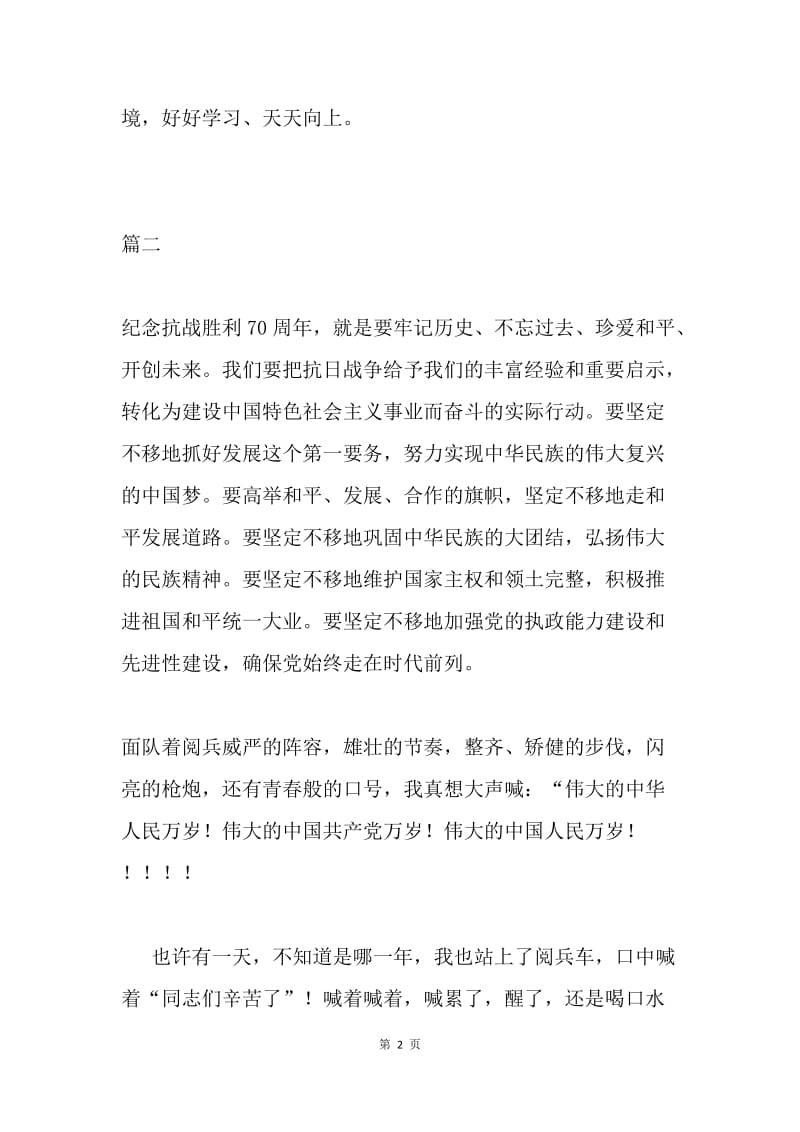 反法西斯胜利70周年阅兵式观后感（3篇）.docx_第2页