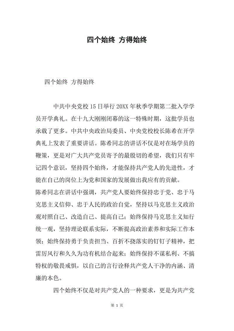 四个始终 方得始终.docx