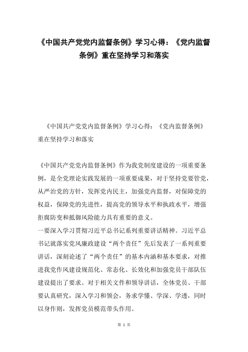 《中国共产党党内监督条例》学习心得：《党内监督条例》重在坚持学习和落实.docx_第1页