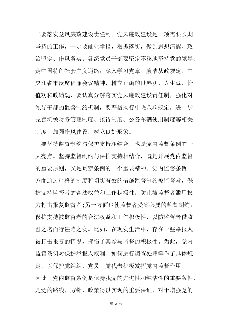 《中国共产党党内监督条例》学习心得：《党内监督条例》重在坚持学习和落实.docx_第2页
