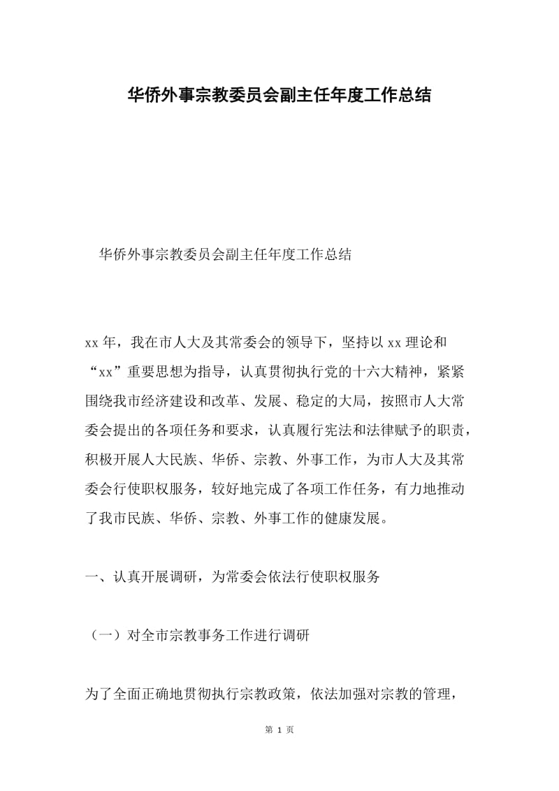 华侨外事宗教委员会副主任年度工作总结.docx_第1页