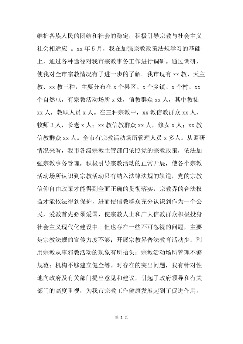 华侨外事宗教委员会副主任年度工作总结.docx_第2页