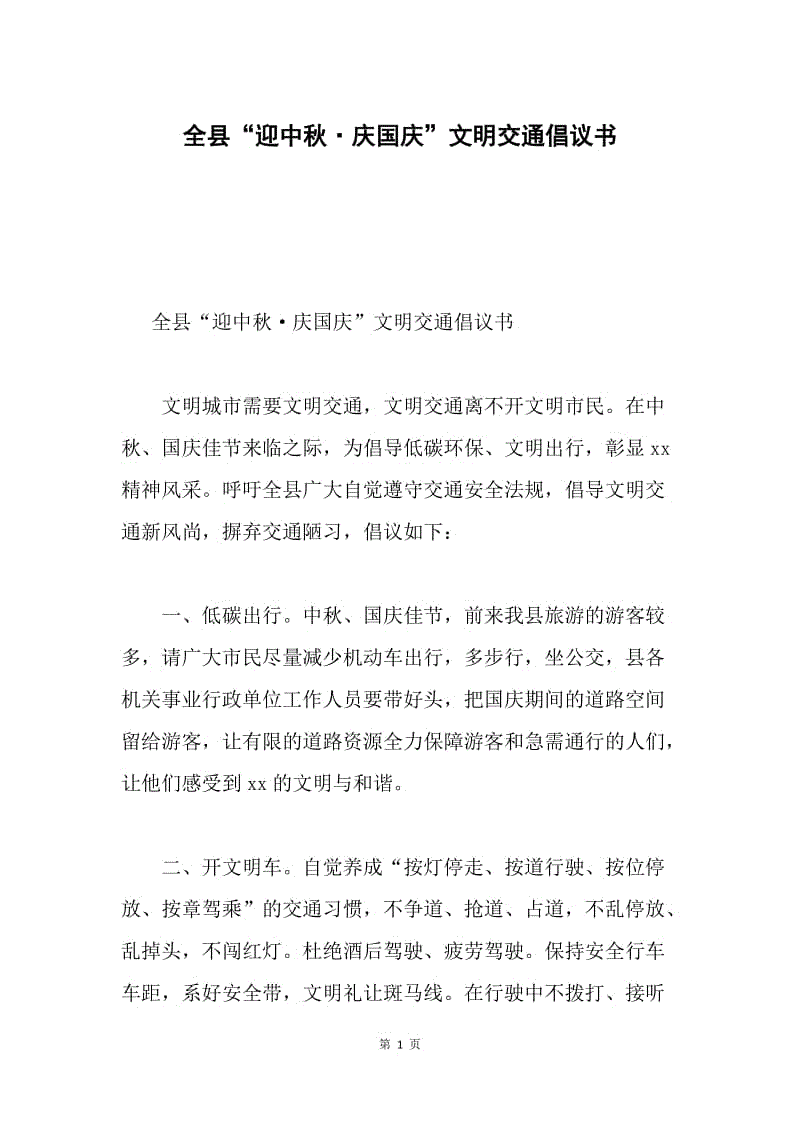 全县“迎中秋·庆国庆”文明交通倡议书.docx