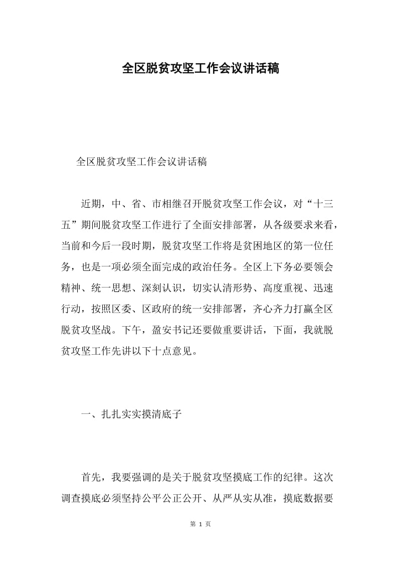 全区脱贫攻坚工作会议讲话稿.docx_第1页