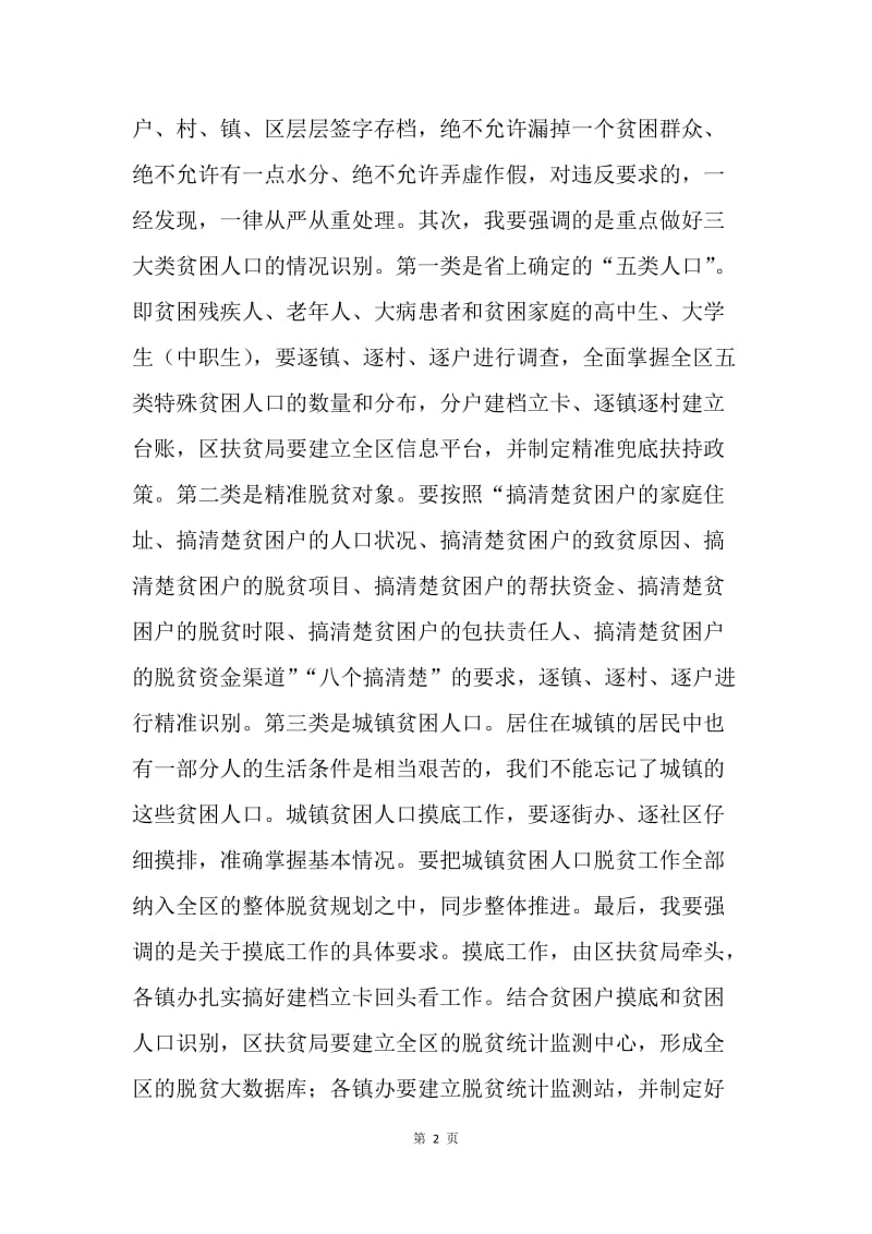 全区脱贫攻坚工作会议讲话稿.docx_第2页