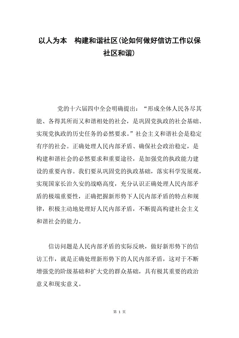 以人为本 构建和谐社区(论如何做好信访工作以保社区和谐).docx