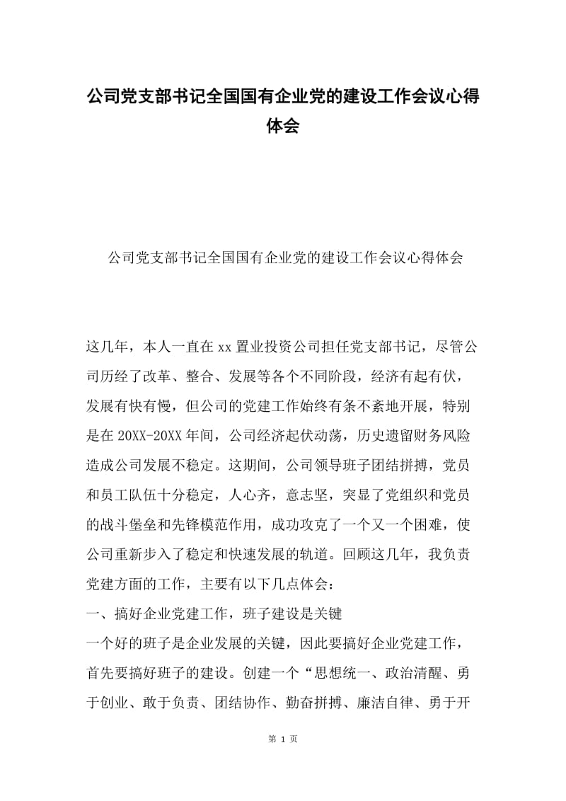 公司党支部书记全国国有企业党的建设工作会议心得体会.docx_第1页