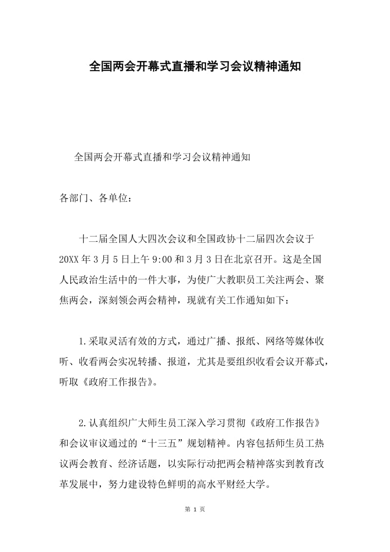 全国两会开幕式直播和学习会议精神通知.docx_第1页