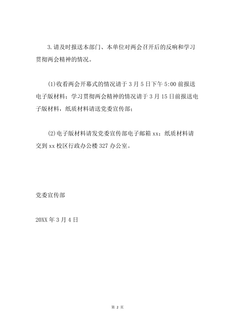 全国两会开幕式直播和学习会议精神通知.docx_第2页