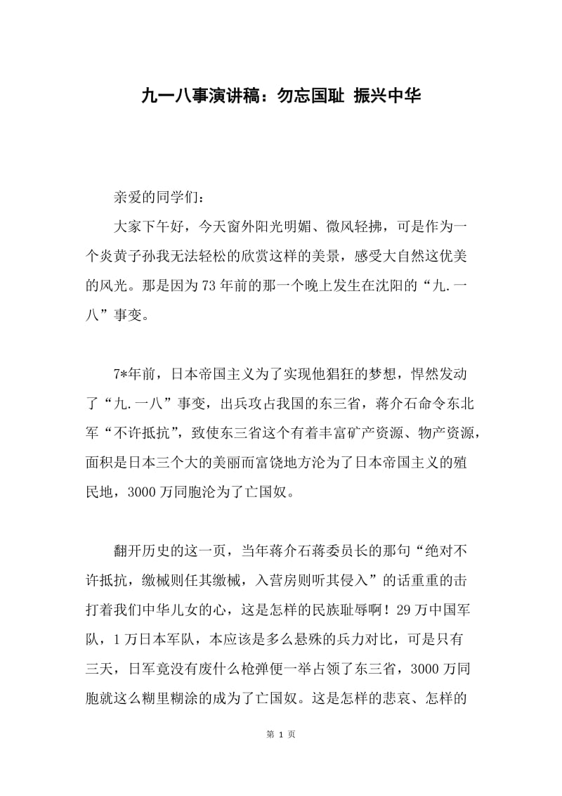 九一八事演讲稿：勿忘国耻 振兴中华.docx_第1页